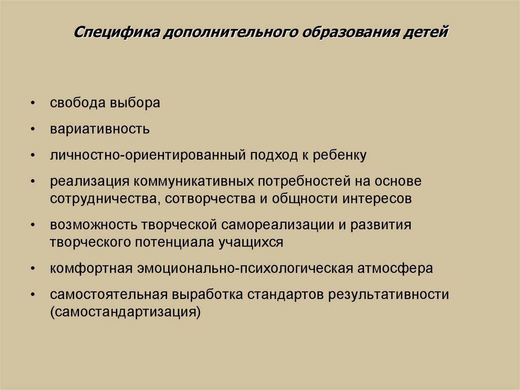 Содержание дополнительного образования. Структура дополнительного образования. Структура дополнительного образования детей. Специфика дополнительного образования детей. Специфика занятия в дополнительном образовании детей.