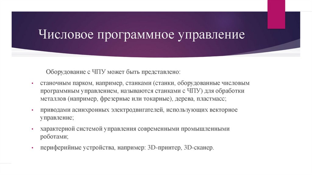 Числовое программное управление. Примеры программного управления. Термин числовое программное управление применяется если. Числовое программное управление как использовать.