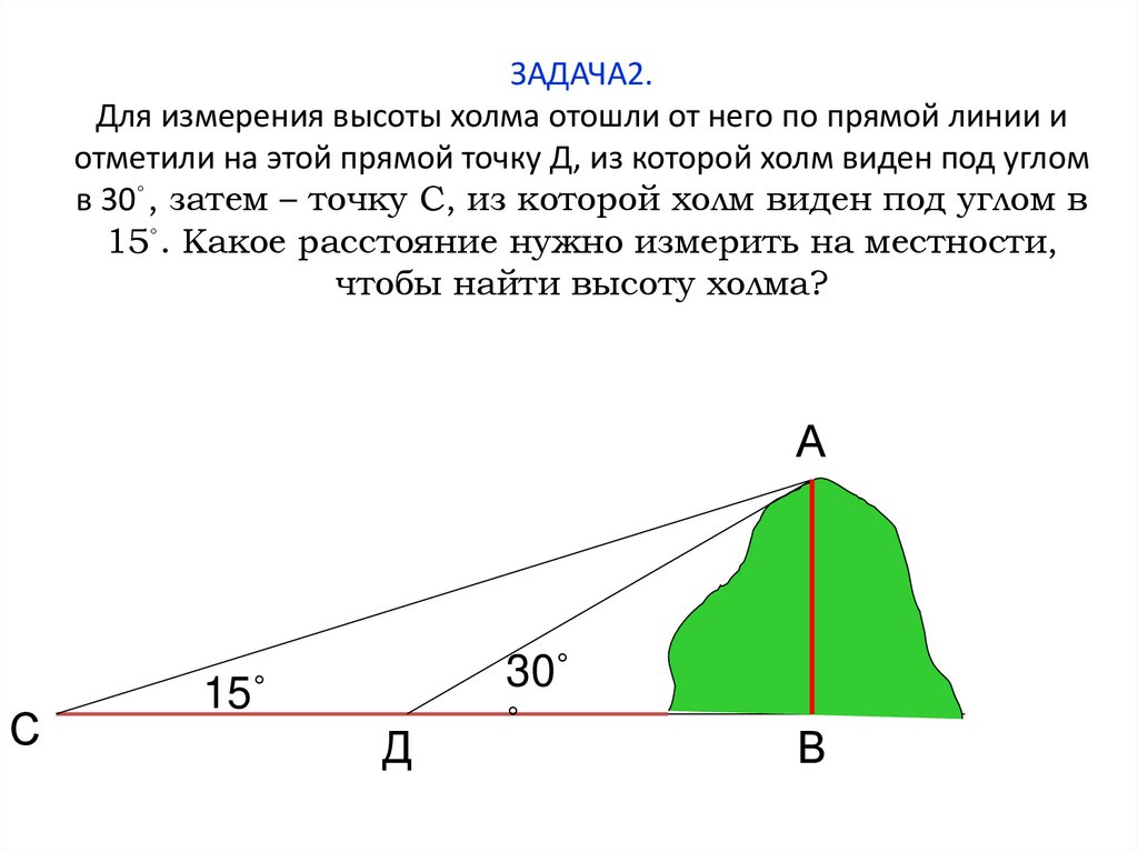 Высота холмов. Измерение высоты на местности. Измерение высоты холма. Задания на определение высоты холма. Измерение высоты холма с помощью двух палок.