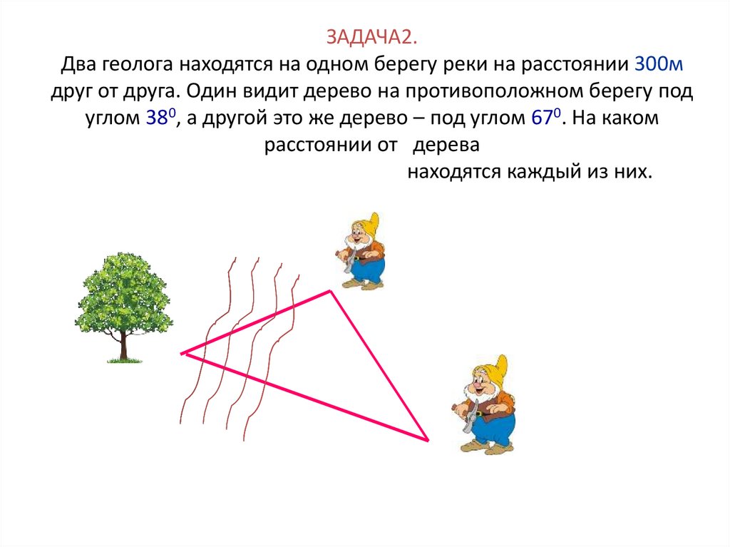 М друг. Два геолога находятся на одном берегу реки расстоянии 300 м. Задачи от 2 противоположных берегов. Человек на расстоянии 300 метров. 300 М от друг друга.