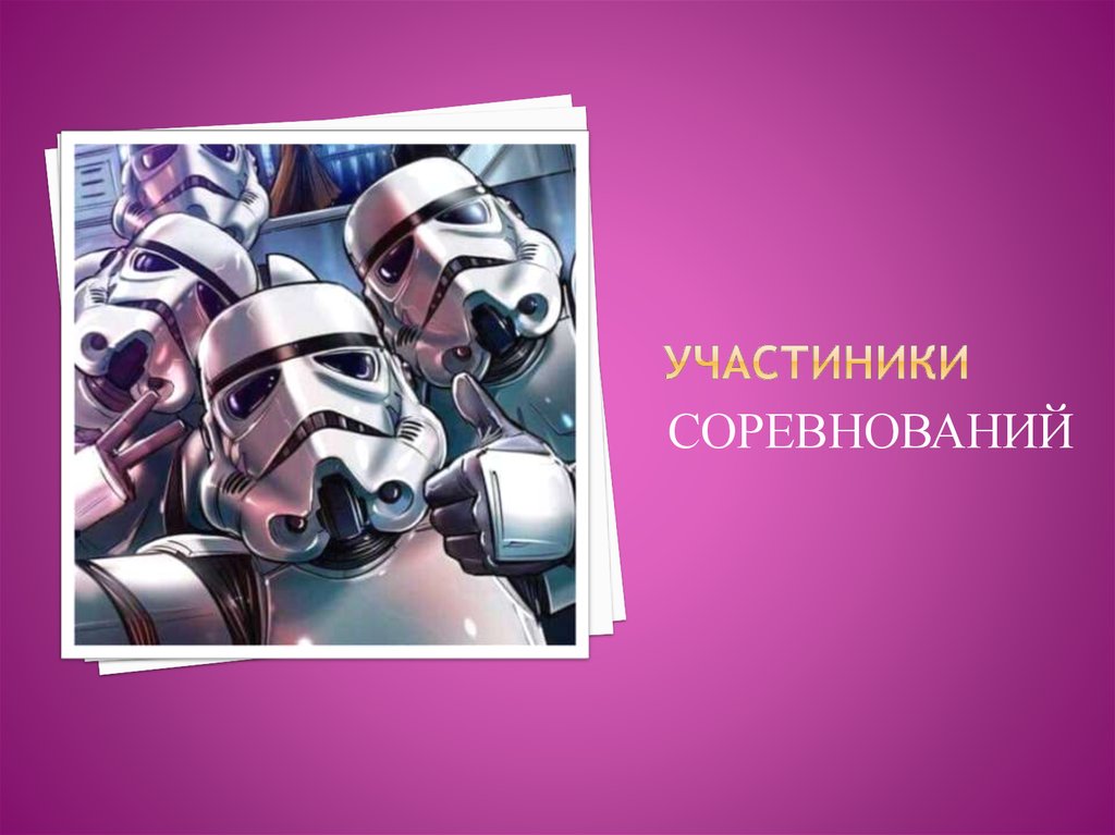 Участиники