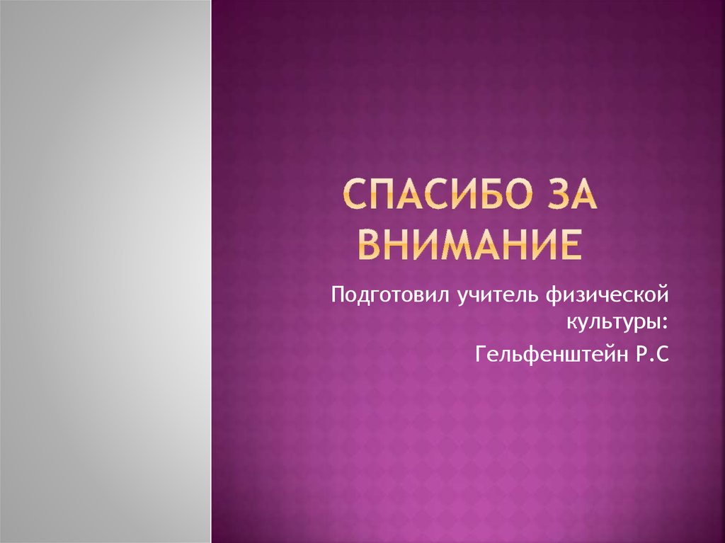 Спасибо за внимание