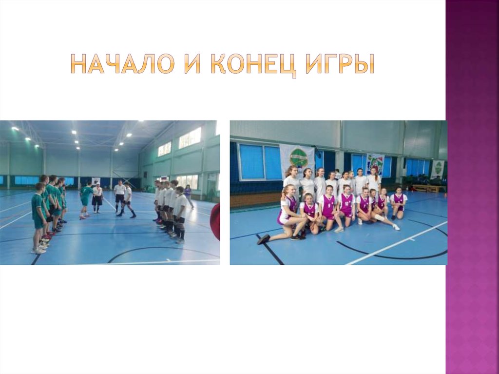 Начало и конец игры