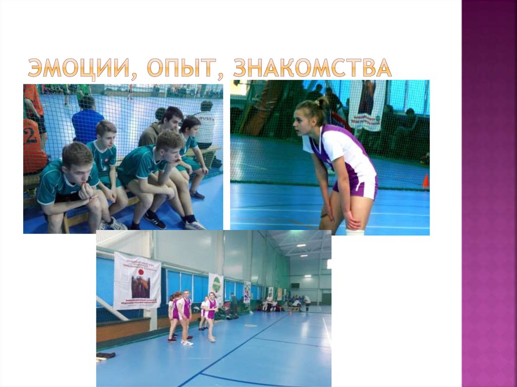 Эмоции, опыт, знакомства