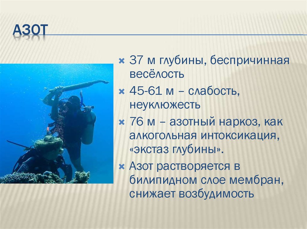 Кессонная болезнь азот