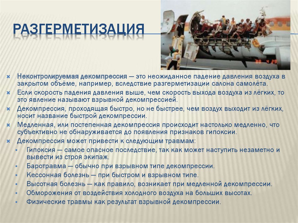 Декомпрессия это. Самолет при разгерметизации. Причины разгерметизации. Разгерметизация оборудования. Разгерметизация салона.