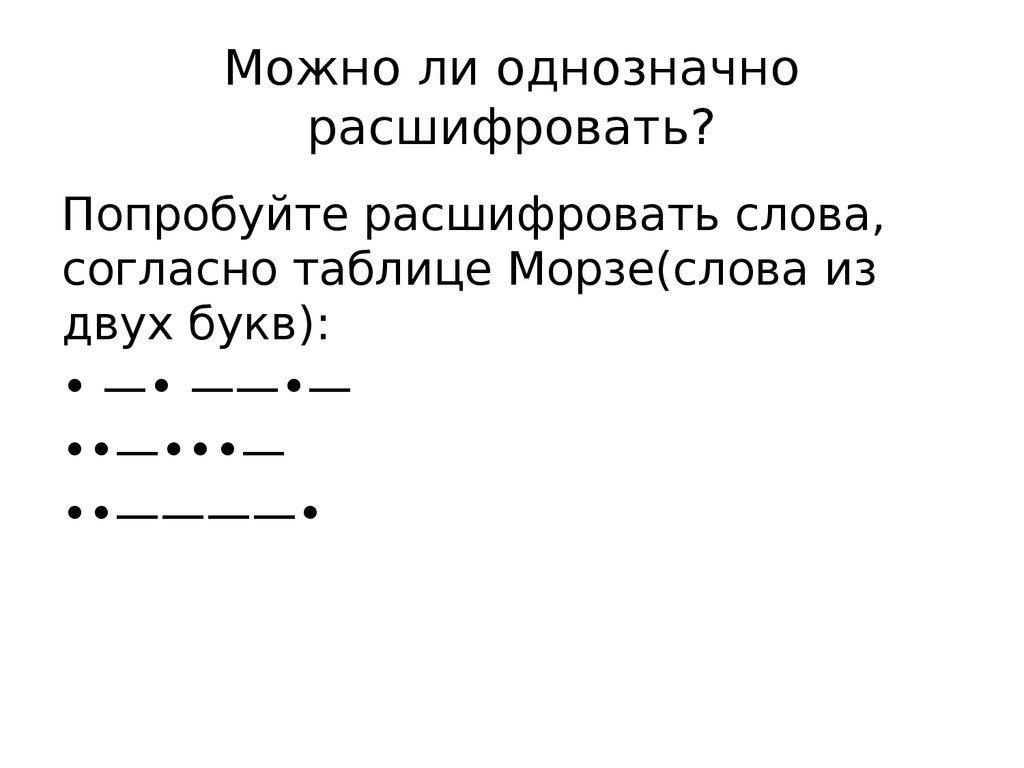 Возможность однозначной расшифровки закодированных сообщений. Однозначное кодирование. Однозначное кодирование в информатике. Однозначная расшифровка. Однозначное декодирование.