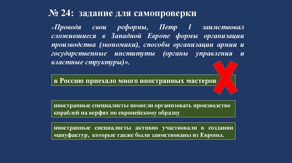 Задание 24. Проводя свои реформы Петр 1 заимствовал сложившиеся в Западной. Алгоритм выполнения задания 24 ЕГЭ по истории. Что заимствовал Петр 1 у Европы.