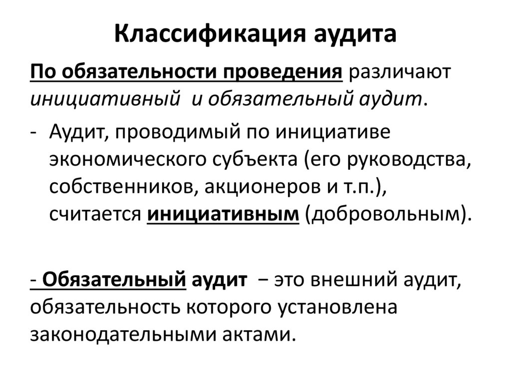 Характеристика аудиторской деятельности. Классификация аудита. Критерии классификации аудита. Классификации аудиторской проверки по видам. Классификация аудиторских проверок.