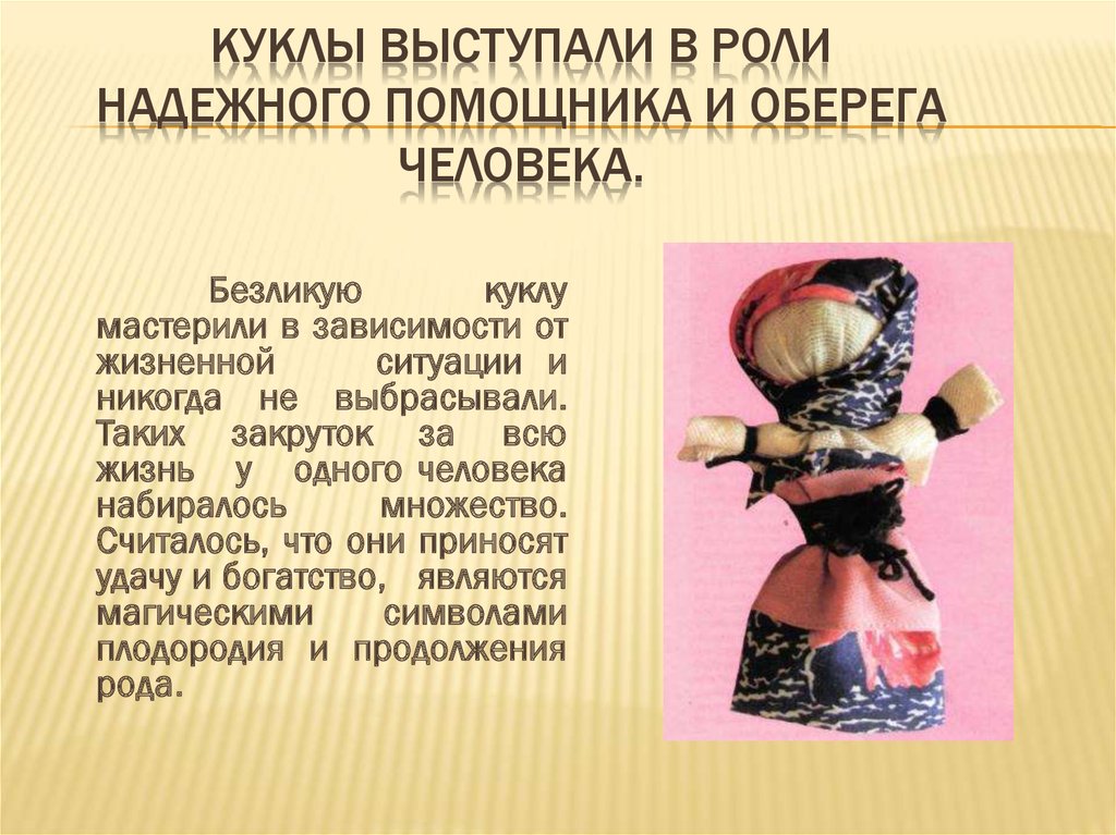 Куклы выступали в роли надежного помощника и оберега человека.