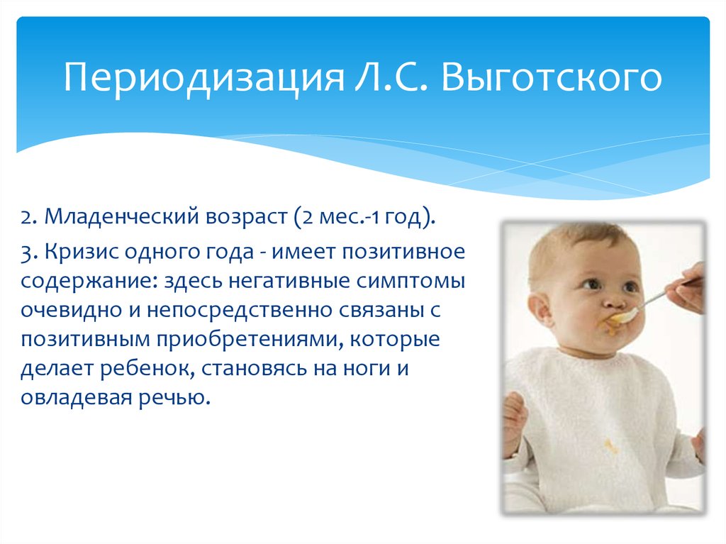 3 младенческий возраст. Младенчество кризис 1 года. Кризис 1 года Выготский. Младенческий Возраст. Младенческий Возраст кризис 1 года.