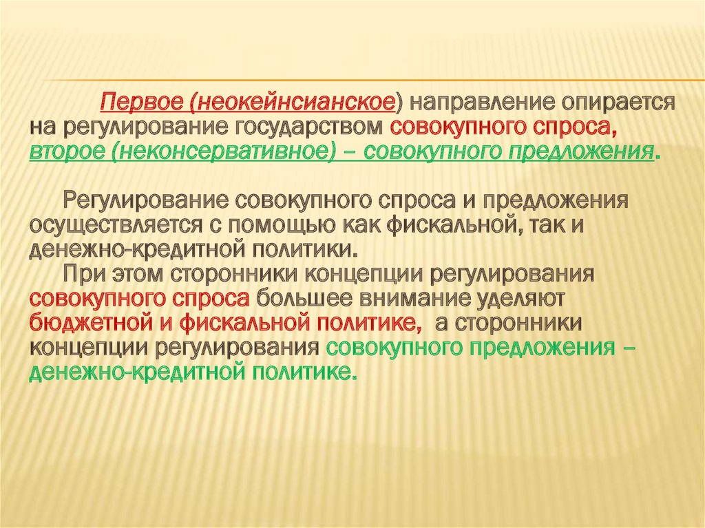 Осуществляться предложение. Регулирование совокупного предложения. Регулирование совокупного спроса. Неокейнсианское направление. Неокейнсианское направление в экономике.