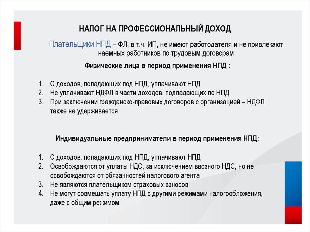 Налоговая налог на профессиональный доход. Налог на профессиональный доход. Налог на профессиональный доход (НПД). Плательщик налога на профессиональный доход. Налог на профессиональный доход формула расчета.