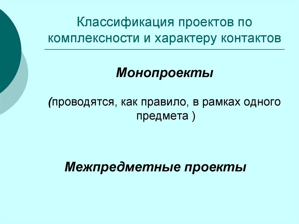 Проекты по характеру контактов