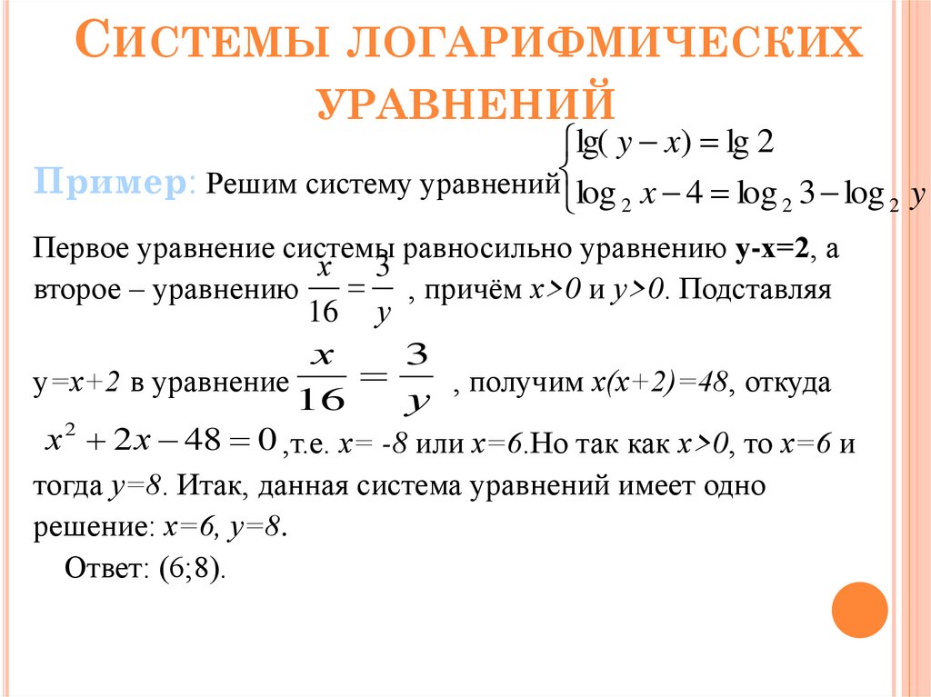 Системы логарифмических уравнений презентация