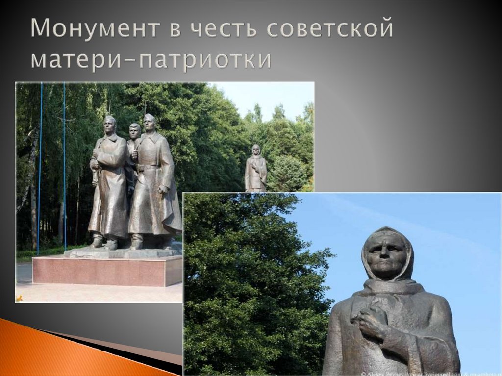 Монумент в честь советской матери-патриотки