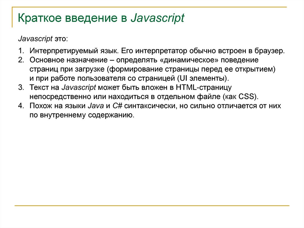 Краткое введение в Javascript