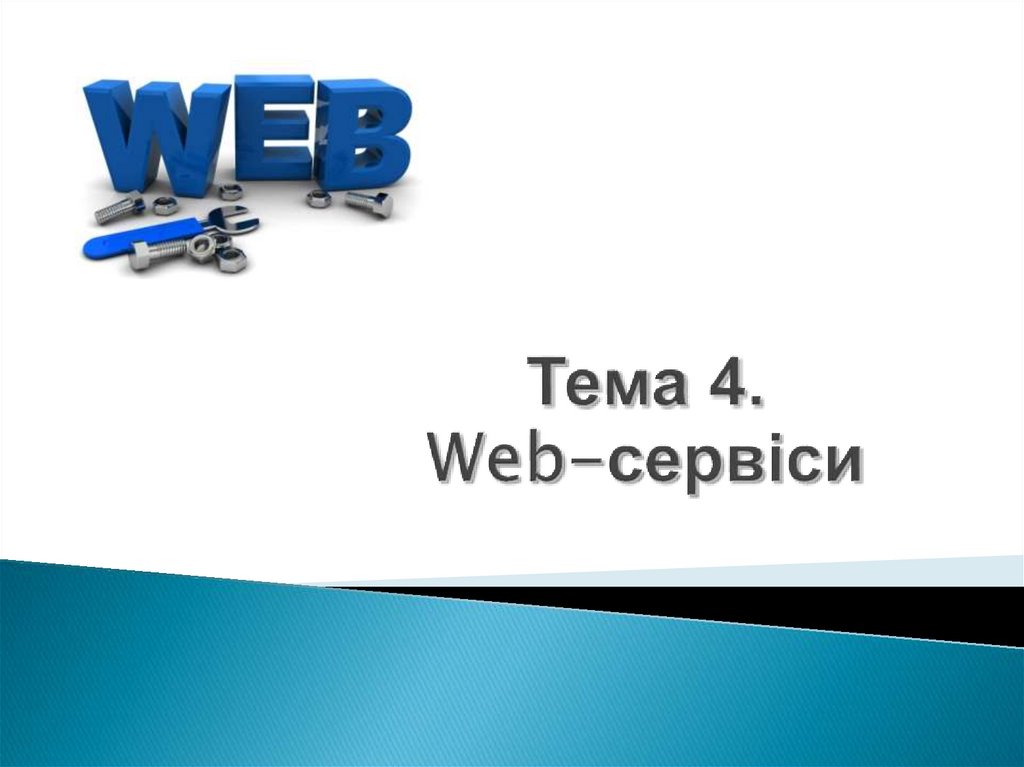 Тема 4. Web-сервіси