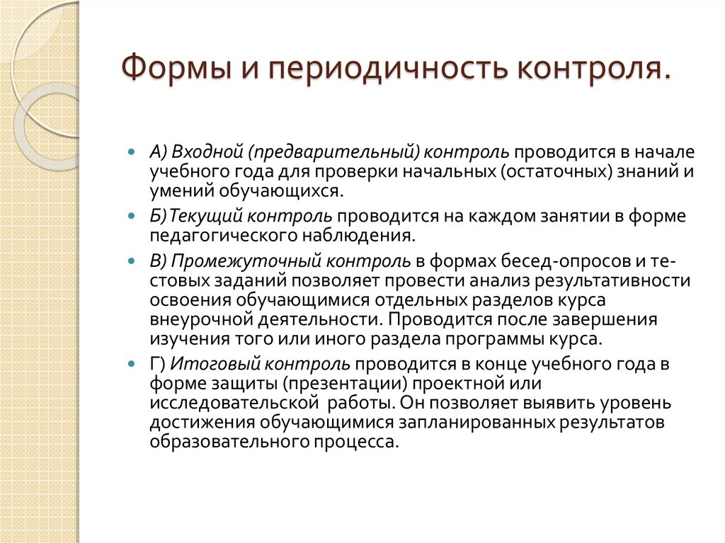 Виды периодического контроля. Периодичность контроля. Периодичность контроля качества про. Периодический контроль. Периодичность входного контроля.