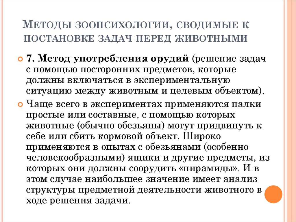 Зоопсихология. Метод обходного пути в зоопсихологии пример. Основные методы исследования в зоопсихологии. Метод наблюдения в зоопсихологии. Объект предмет и задачи зоопсихологии.