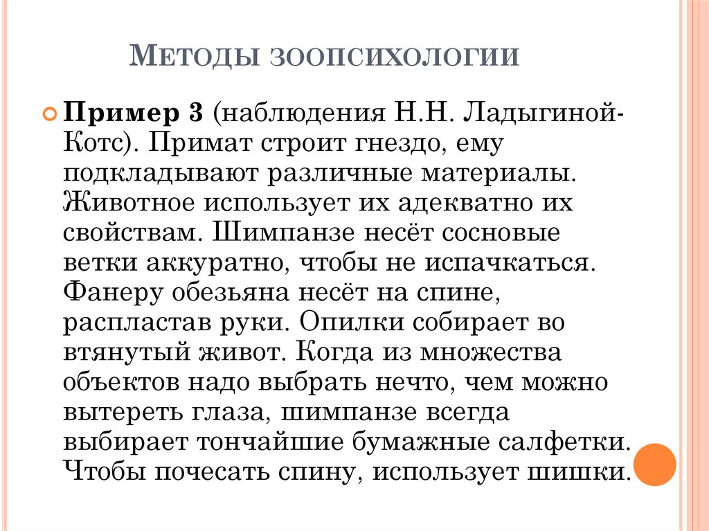 Метод выбора по образцу в зоопсихологии