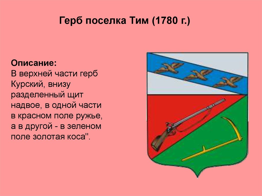 Птица на гербе льгова. Гербы городов Курской губернии. Гербы курских районов.