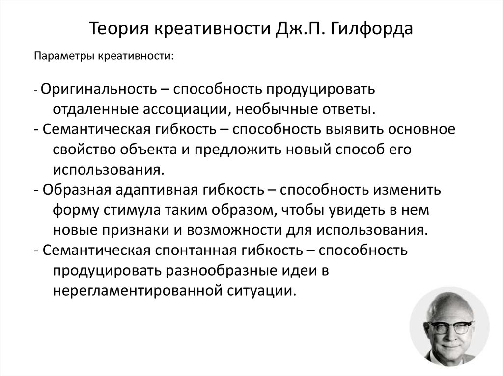 Теории творчества. Теория креативности Дж Гилфорда. Концепция творческого мышления Дж.Гилфорда. Теории творческих способностей. Основные параметры креативности.