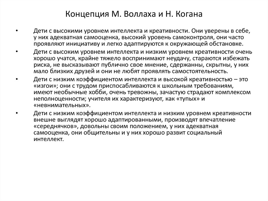 Концепция м. Концепция Воллаха и Когана. Концепция креативности м.Воллаха и н.Когана.. Концепция Когана кратко. Уровень интеллекта креативности.