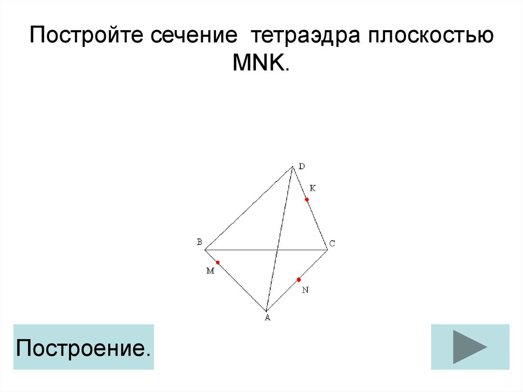 Изобразите тетраэдр пользуясь рисунком назовите точку не принадлежащую плоскости abc