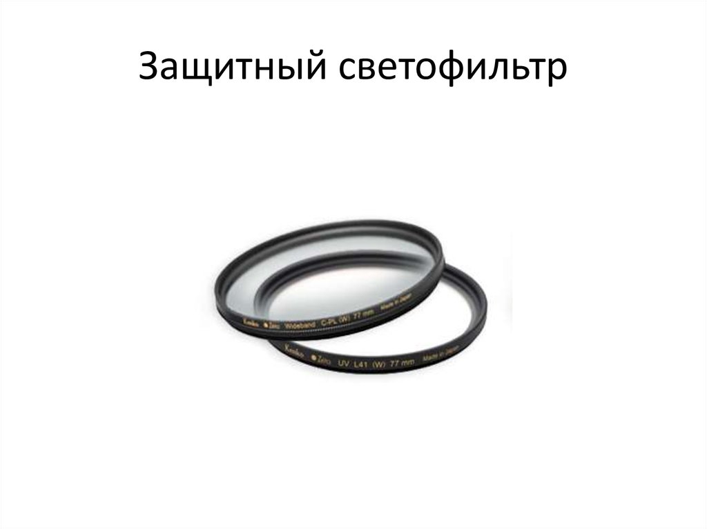 Защитный светофильтр