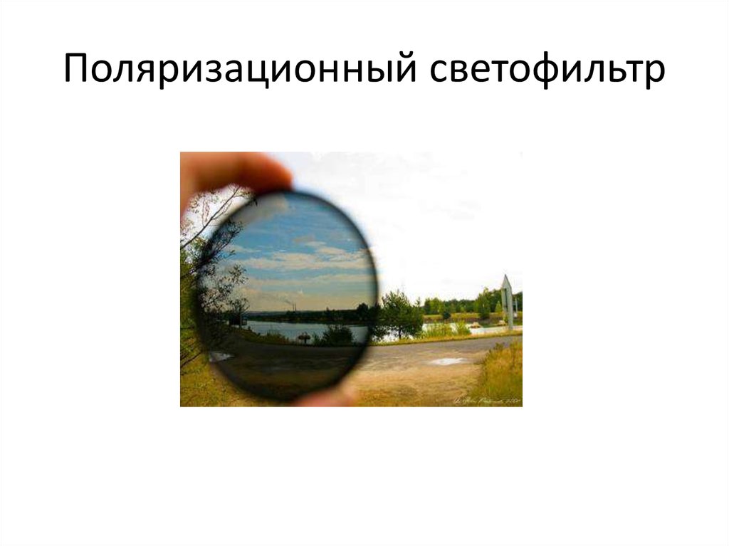 Поляризационный светофильтр