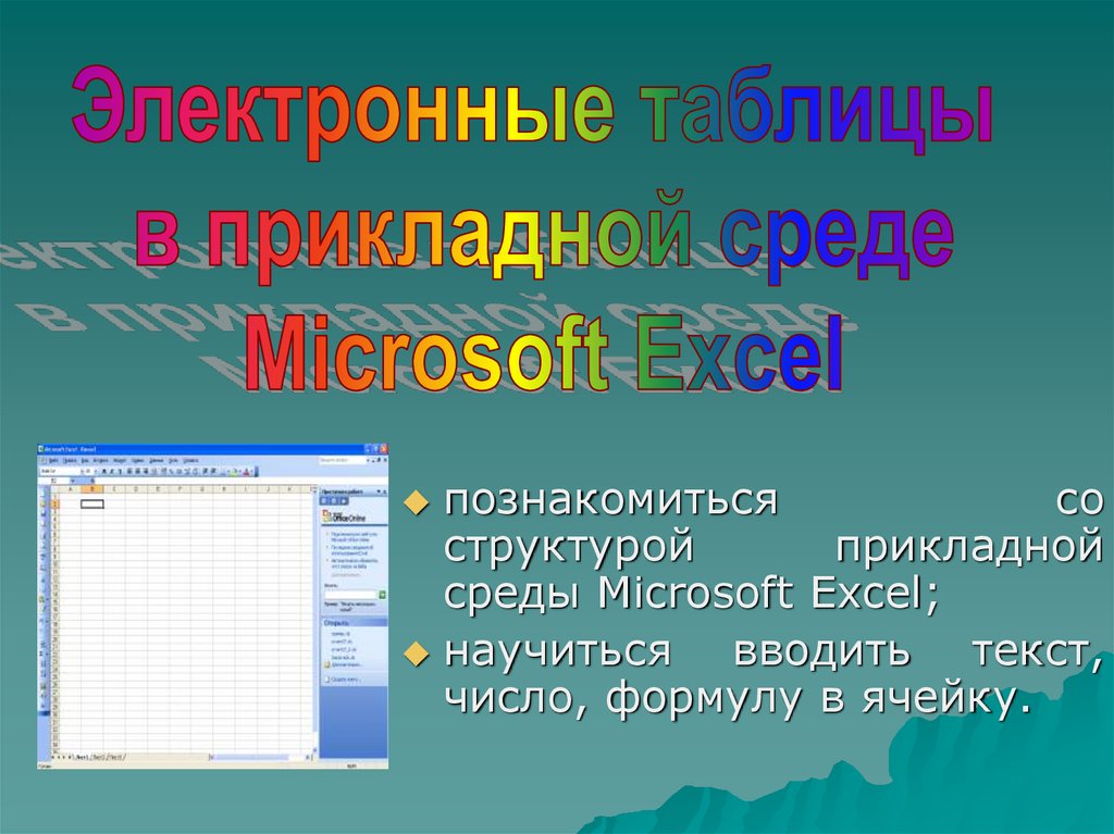 Среда microsoft. Электронная таблица предназначена для.