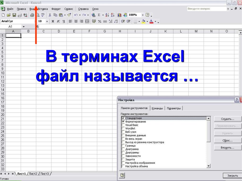 Электронный файл эксель. Понятия эксель. Термины эксель. Файл в excel называется. Excel презентация.