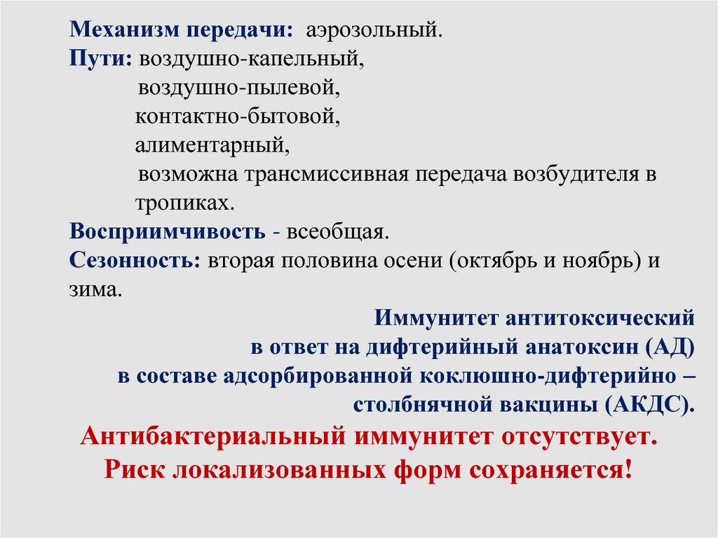 Передача возбудителя дифтерии. Дифтерия механизм передачи. Дифтерия пути передачи инфекции. Дифтерия восприимчивость.