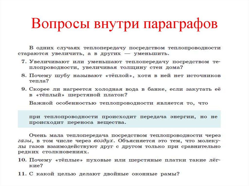 Внутри вопросы. Спорные вопросы что делают. Подразделение внутри параграфа. Спорные вопросы в истории. Все вопросы внутри.