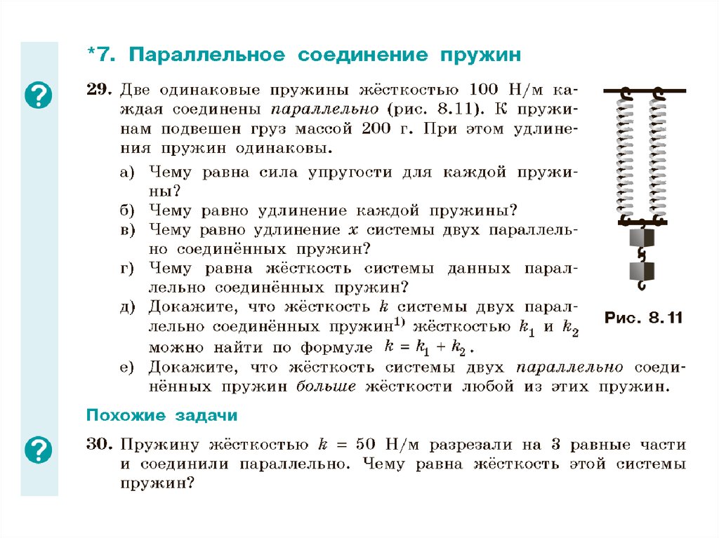 Жесткость пружины 9 класс. Коэффициент упругости системы пружин. Последовательное и параллельное соединение пружин. Эквивалентная жесткость системы пружин. Последовательное соединение пружин жесткость.