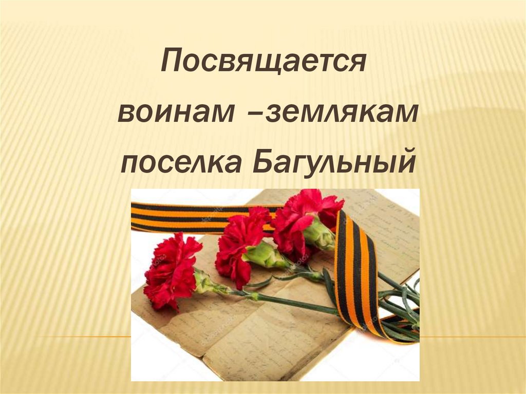 Воины посвятившие. Посвящается воинам. Посвящается или посвящается. Картинки воины земляки. Моим землякам и одноклассникам посвящается.