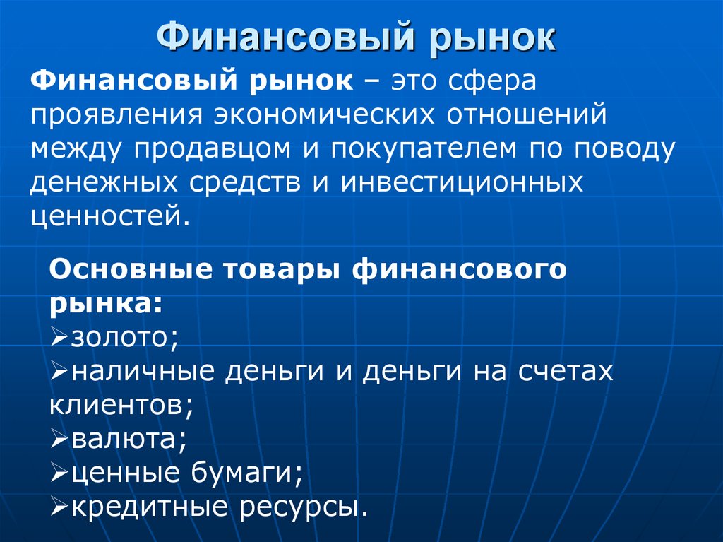 Финансовые рынки презентация