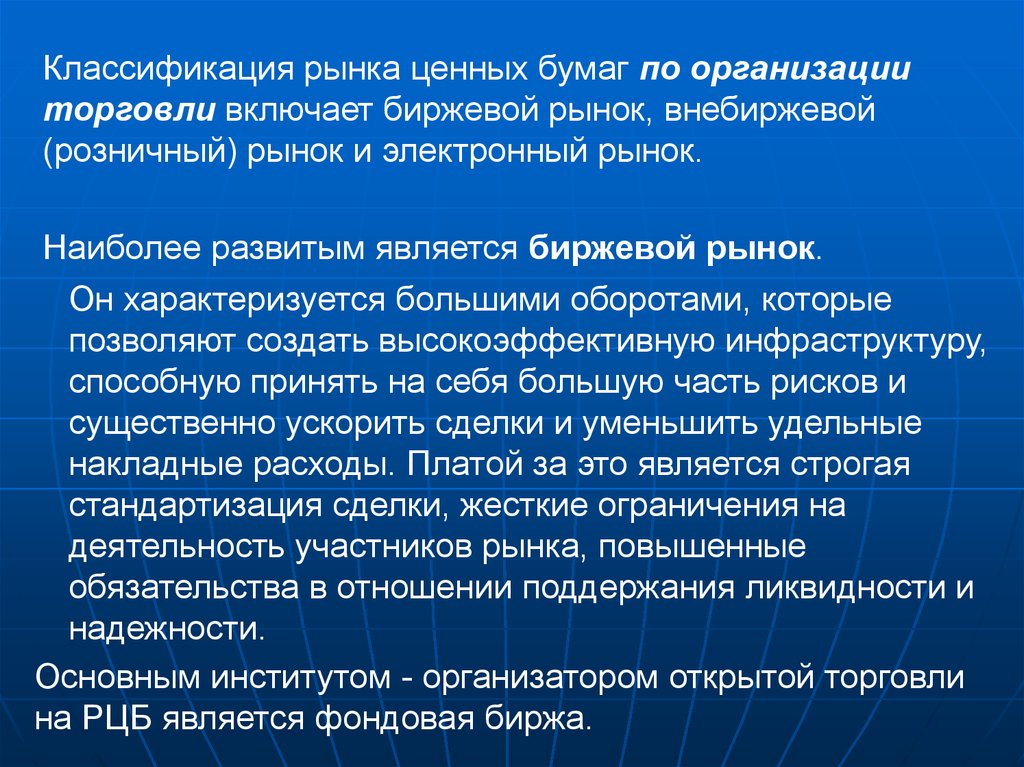 Классификация рынка ценных бумаг. Классификацию РЦБ по организации торговли ценными бумагами. Биржевой рынок характеризуется. Внебиржевой рынок.