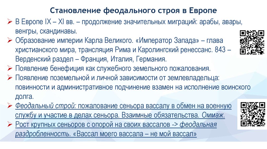 Гуревич генезис феодализма в западной европе. Становление феодализма в Европе. Становление феодализма в Западной Европе. Черты феодального строя. Формирование феодального строя.