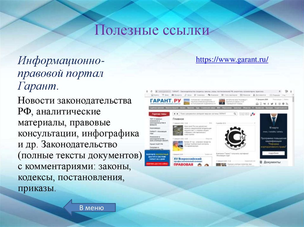 Рассылка новостей гарант. Информационно-правовые порталы. Информационные правовые порталы это. Юридические новости Гарант. Мультимедийный материал по правовой тематике.