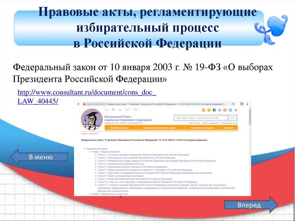 Избирательный процесс в РФ регистрация. Фз 19 от 10 января 2003