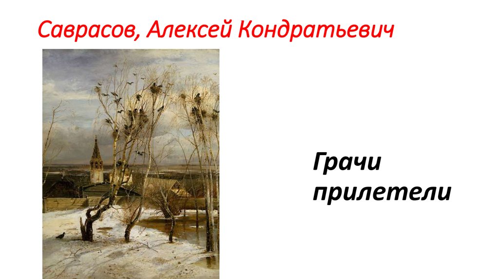 Рассмотрите репродукцию картины алексея кондратьевича саврасова грачи прилетели