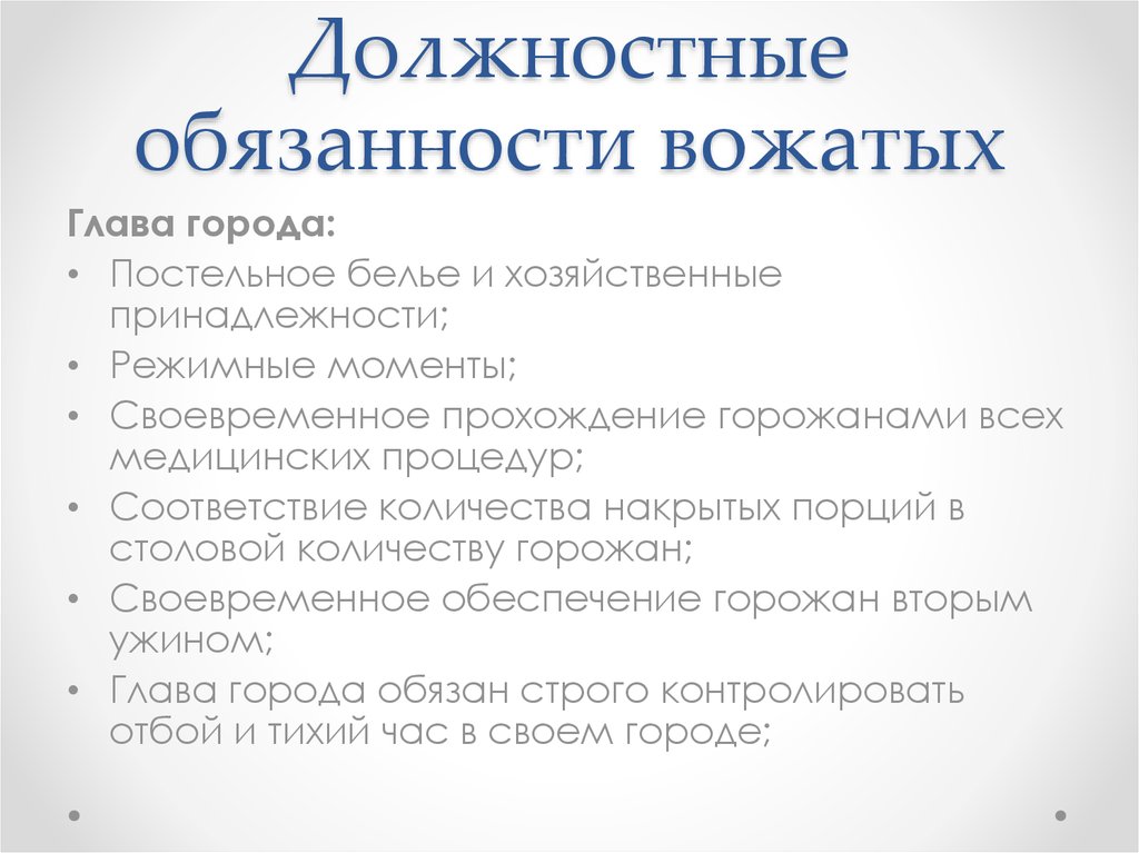 Должностная инструкция воспитателя в лагере. Функциональные обязанности вожатого. Должностные обязанности вожатого. Обязанности вожатых. Должностные обязанности воспитателя и вожатого.