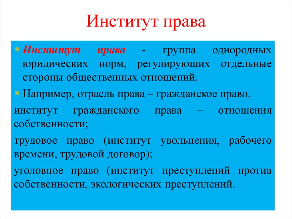 Правовой институт. Институты права. Понятие института права. Институты права примеры. Гражданско правовые институты.