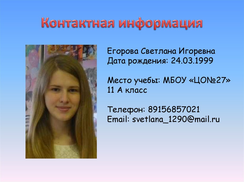 Контактная информация