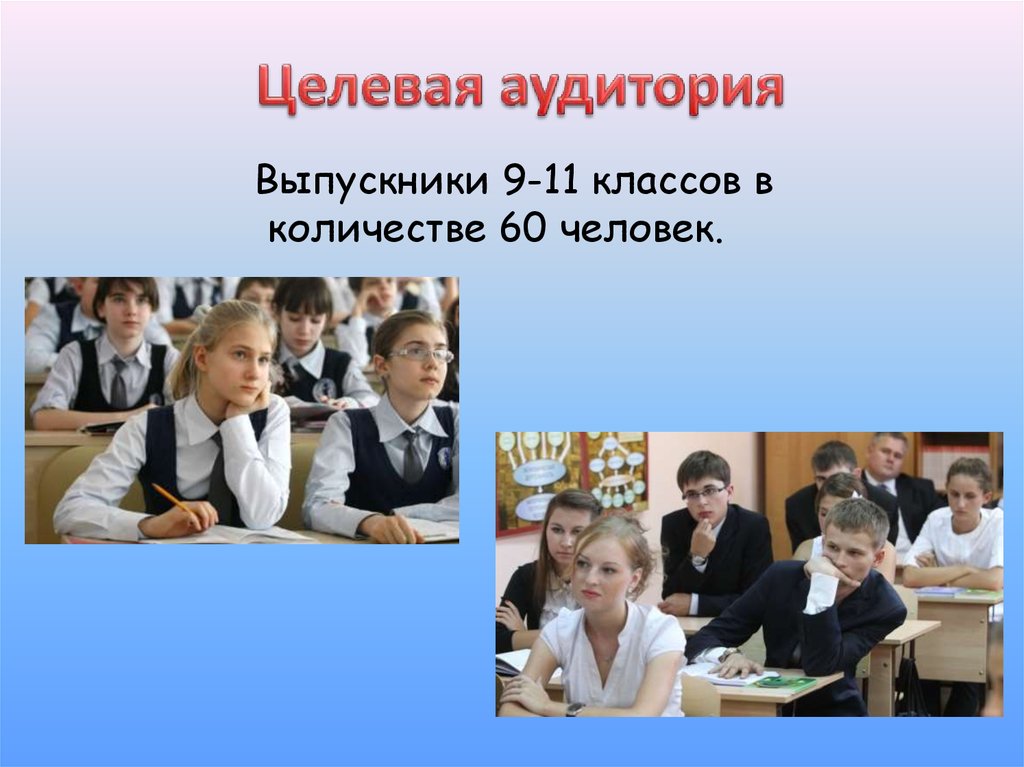 Целевая аудитория