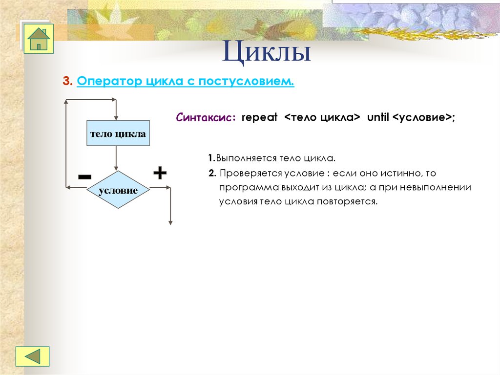 Три цикла. Синтаксис оператора цикла с постусловием.. Оператор цикла с постусловием. Синтаксис и блок-схема.. . Общий Формат оператора цикла с постусловием?. 3 Оператора цикла.