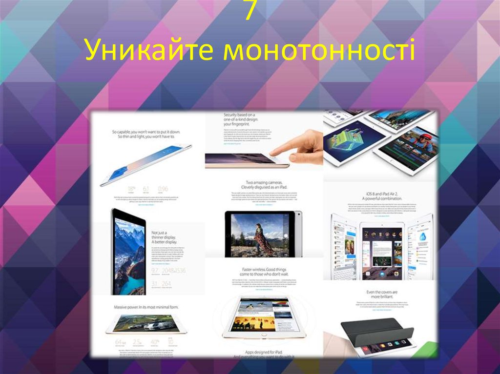 7 Уникайте монотонності