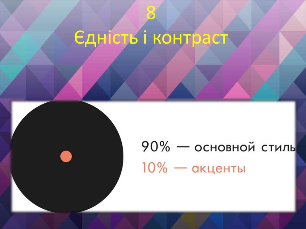 8 Єдність і контраст